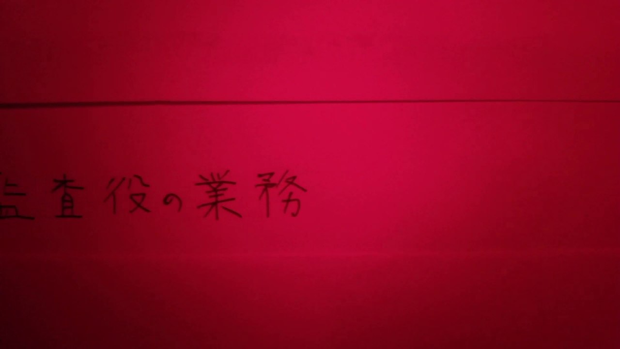 【会社法】04.監査役(1/2)　-カバヤキ・リミックス-