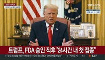 트럼프, FDA 백신승인 직후 