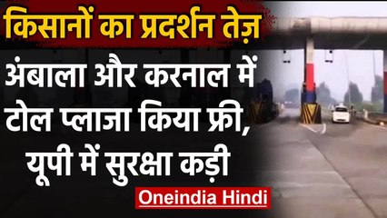 Download Video: Farmers Protest : किसानों का प्रदर्शन तेज,Ambala,Karnal  में Toll Plaza किया फ्री | वनइंडिया हिंदी