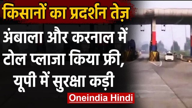Farmers Protest : किसानों का प्रदर्शन तेज,Ambala,Karnal में Toll Plaza किया फ्री | वनइंडिया हिंदी