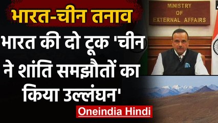 India China Tension : भारत का आरोप, LAC पर चीन की कार्रवाई शांति समझौते का उल्लंघन | वनइंडिया हिंदी