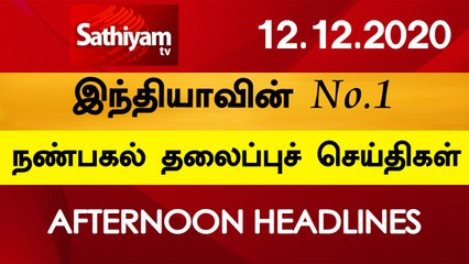 12 Noon Headlines | 12 Dec 2020 | நண்பகல் தலைப்புச் செய்திகள் | Today Headlines Tamil | Tamil News