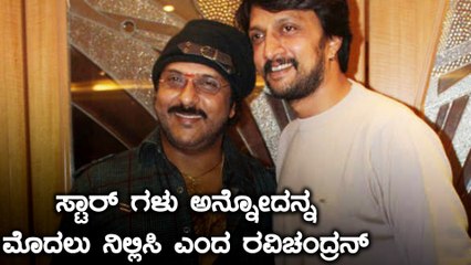 ಸ್ಟಾರ್ ಗಳನ್ನು ನಂಬಿ ಹೋಗ್ಬೇಡಿ ಎಂದ ರವಿಚಂದ್ರನ್ | Filmibeat Kannada