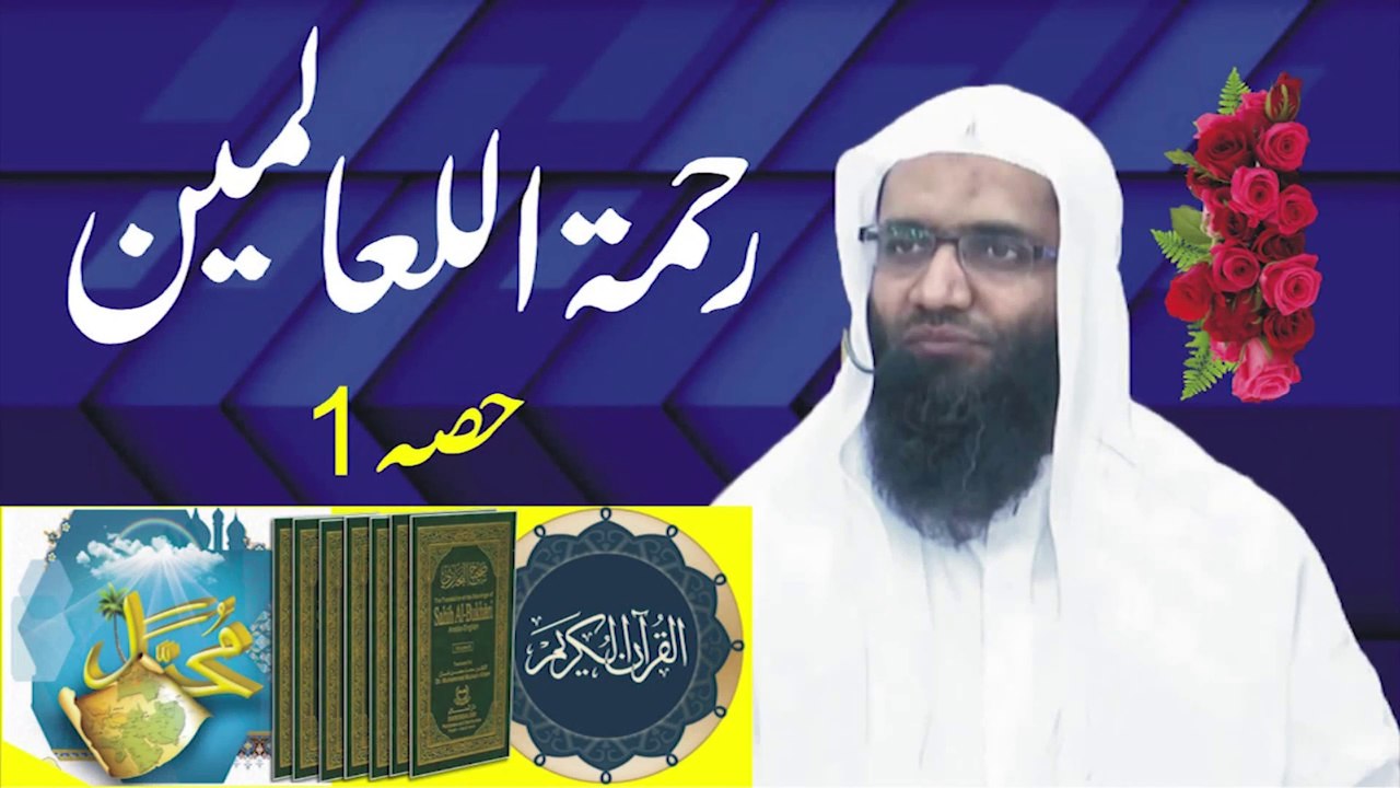 Rehmat ul Lil Alameen P # 1 by Professor Ubaid ur Rehman Mohsin