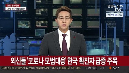 외신들, '코로나 모범대응' 한국 확진자 급증 주목