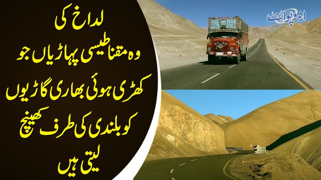 Ladakh Ki Wo Magnetic Hills Jo Khari Huwi Wazni Garion Ko Bulandi Ki Taraf Khainch Leti Hain