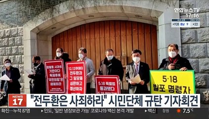 "전두환은 사죄하라" 시민단체 규탄 기자회견