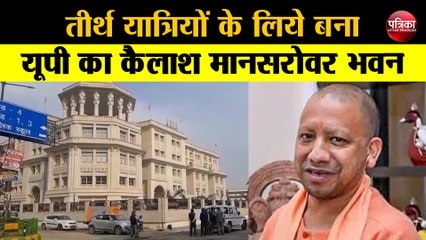 तीर्थ यात्रियों के लिये यूपी में बना भव्य कैलाश मानसरोवर भवन