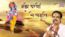 आज का बेहतरीन Krishna Bhajan !! Mujhe Charno Se Lagale !! मुझे चरणों से लगाले !! Best Krishan Bhajan Forever