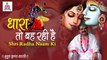 धारा तो बह रही है - Shri Radha Naam Ki || Mirdual Krishna Shastri Ji - Radha Rani Bhajan