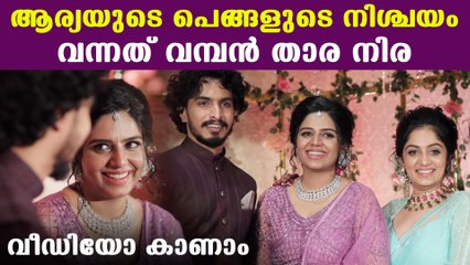 സഹോദരിയുടെ വിവാഹനിശ്ചയം ആഘോഷമാക്കി ആര്യ
