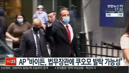 AP "바이든, 법무장관에 쿠오모 발탁 가능성"