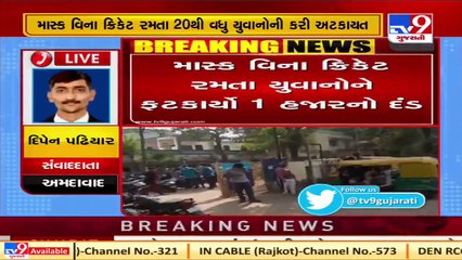 Over 20 fined for not wearing mask while playing cricket, Ghatlodia _ Ahmedabad _ Tv9GujaratiNews