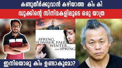 കിം കി ഡൂക്കിന്റെ സിനിമകളിലൂടെ ഒരു യാത്ര, കാണേണ്ട സിനിമകൾ | Filmibeat