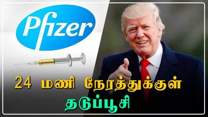 Americaவில் Pfizer Corona Vaccine! Trump அதிரடி | OneIndia Tamil