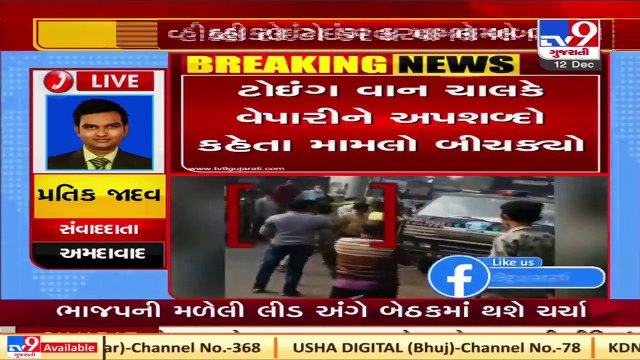 Shopkeepers create ruckus for towing vehicles at Odhav in Ahmedabad Tv9News
