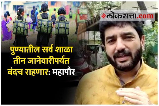 पुण्यातील सर्व शाळा तीन जानेवारीपर्यंत बंदच राहणार : महापौर मुरलीधर मोहोळ