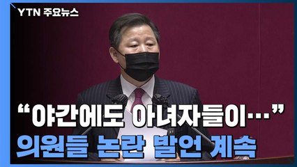 여성 비하에 막말까지...무제한 토론 안팎 '맘대로 발언' / YTN