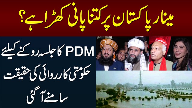 Minar e Pakistan Me Kitna Pani Khara Hai? - PDM Jalsa Rokne Ke Liye Hakumti Karrawayi Saamne Aa Gayi
