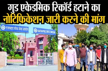 गुड एकेडमिक रिकॉर्ड हटाने का नोटिफिकेशन जारी करने की मांग