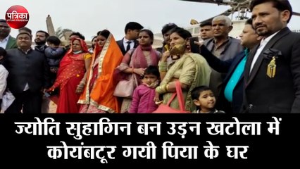 सुहाग नगरी की ज्योति सुहागिन बन उड़न खटोला में कोयंबटूर गयी पिया के घर