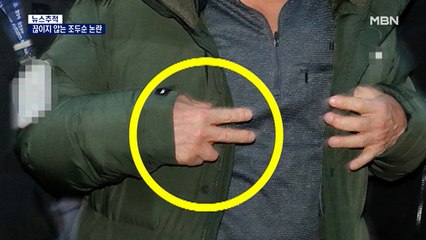 [뉴스추적]조두순 출소 '감귤 쥐고 손가락 브이 논란도'…주민 불안