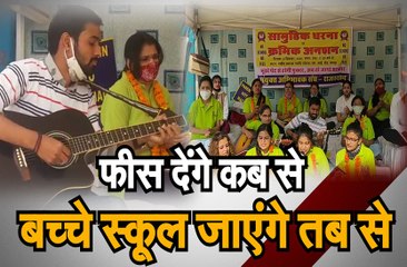 फीस देंगे कब से, बच्चे स्कूल जाएंगे तब से