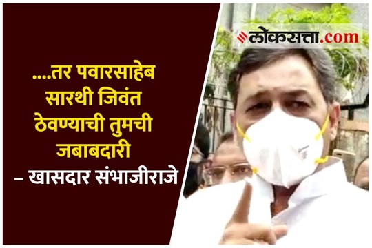 ....तर पवारसाहेब सारथी जिवंत ठेवण्याची तुमची जबाबदारी – खासदार संभाजीराजे