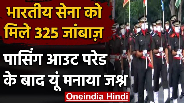 IMA Passing Out Parade: IMA की पासिंग आउट परेड,सेना का हिस्सा बने 325 जांबाज | वनइंडिया हिंदी