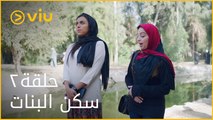 سكن البنات - الحلقة ٢ | Sakan El Banat - Episode 2
