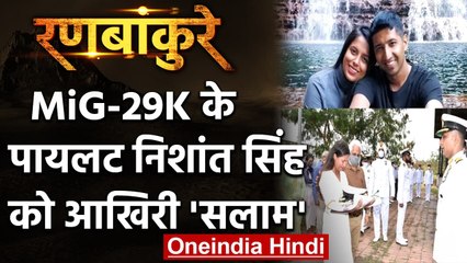 Ranbankure: Indian Navy ने MiG-29K Pilot Commander Nishant Singh को दी अंतिम विदाई | वनइंडिया हिंदी