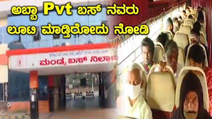 ಮಂಡ್ಯ: ಸಾರಿಗೆ ನೌಕರರ ಮುಷ್ಕರ-ಜನರನ್ನು ಲೂಟಿ ಮಾಡುತ್ತಿವೆ ಖಾಸಗಿ ಬಸ್ ಗಳು