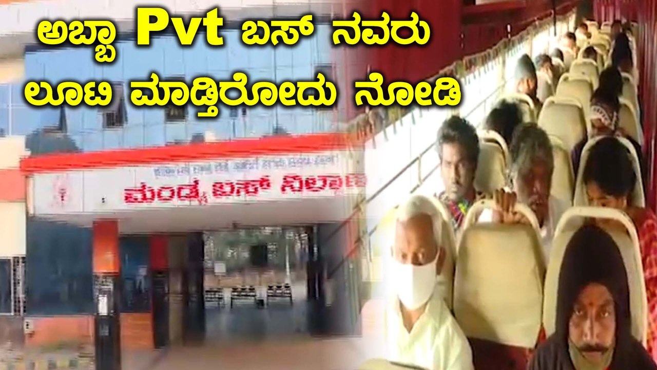 ಮಂಡ್ಯ: ಸಾರಿಗೆ ನೌಕರರ ಮುಷ್ಕರ-ಜನರನ್ನು ಲೂಟಿ ಮಾಡುತ್ತಿವೆ ಖಾಸಗಿ ಬಸ್ ಗಳು
