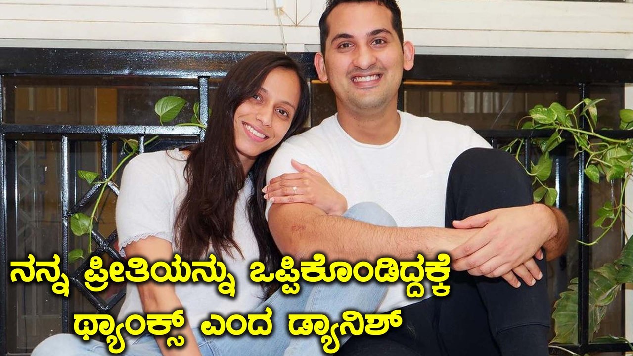 ತನ್ನ ಪ್ರೇಯಸಿಯನ್ನು ಪರಿಚಯ ಮಾಡಿಸಿದ Danish Sait | Filmibeat Kannada