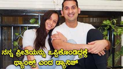 ತನ್ನ ಪ್ರೇಯಸಿಯನ್ನು ಪರಿಚಯ ಮಾಡಿಸಿದ Danish Sait | Filmibeat Kannada
