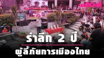 รำลึก 2 ปี  3 สหาย ผู้ลี้ภัยการเมืองไทย | 121263