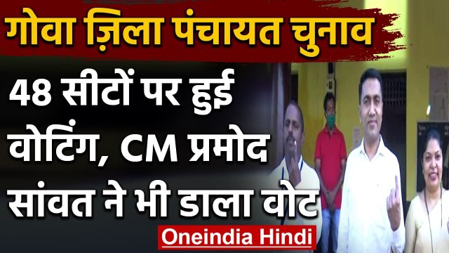 Goa District Panchayat Election: CM Pramod Sawant ने डाला वोट | वनइंडिया हिंदी
