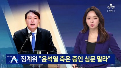 징계위 “윤석열 측은 직접 증인 심문 말라”