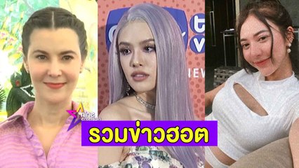 รวมฮอต : “เกรซ” ขอโทษ ปมพูดล้อเลียนชาว LGBTQ