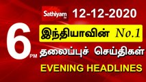 Today Headlines | 12 DEC 2020 | மாலை தலைப்புச் செய்திகள் | Tamil Headlines