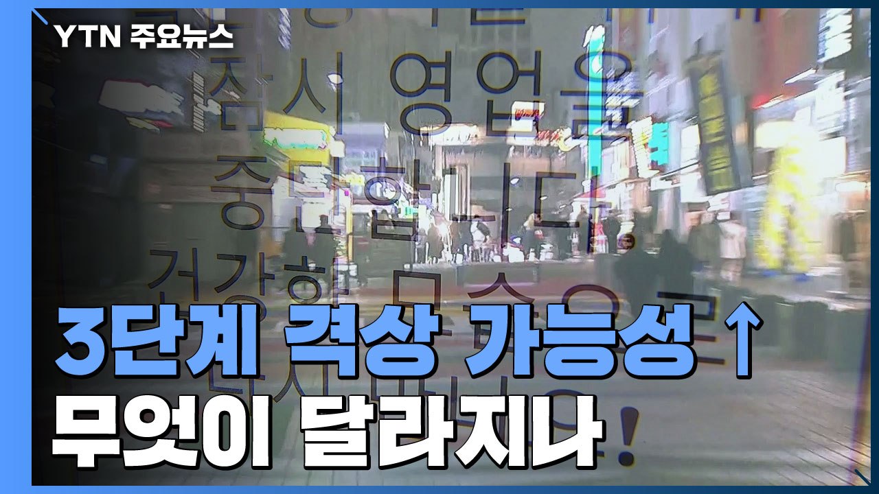 '일상 셧다운' 거리두기 3단계에 근접...무엇이 달라지나? / YTN