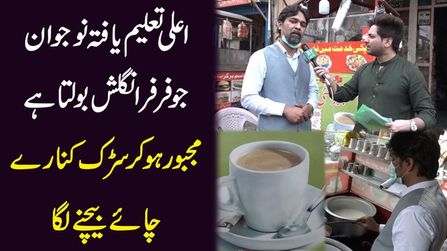 Ala taleem yafta jawan jo farr farr English bolta hai, majboor ho kar sarrak kinaray chai bechnay laga