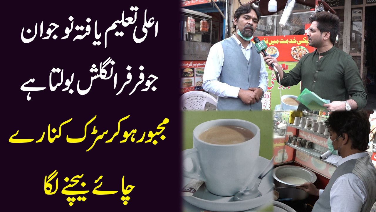 Ala taleem yafta jawan jo farr farr English bolta hai, majboor ho kar sarrak kinaray chai bechnay laga