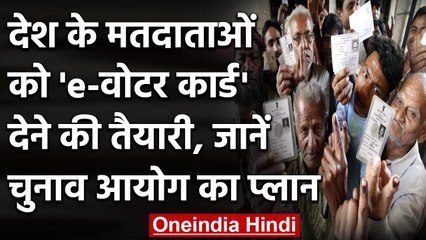 Digital Voter Card: अगले Assembly Elections से E-Voter Card देने का प्लान | वनइंडिया हिंदी