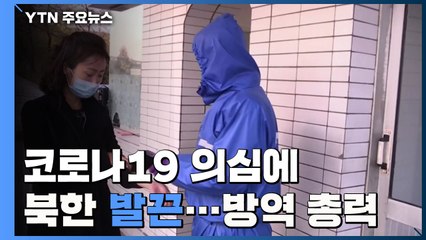 北 '코로나 의심'에 발끈..."확진자 0명...방역 총력" / YTN