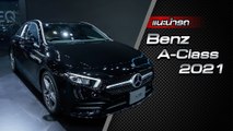 ส่องรอบคัน The NEW Mercedes-Benz A-Class 2021 ราคาเริ่มต้น 1.99 ล้านบาท