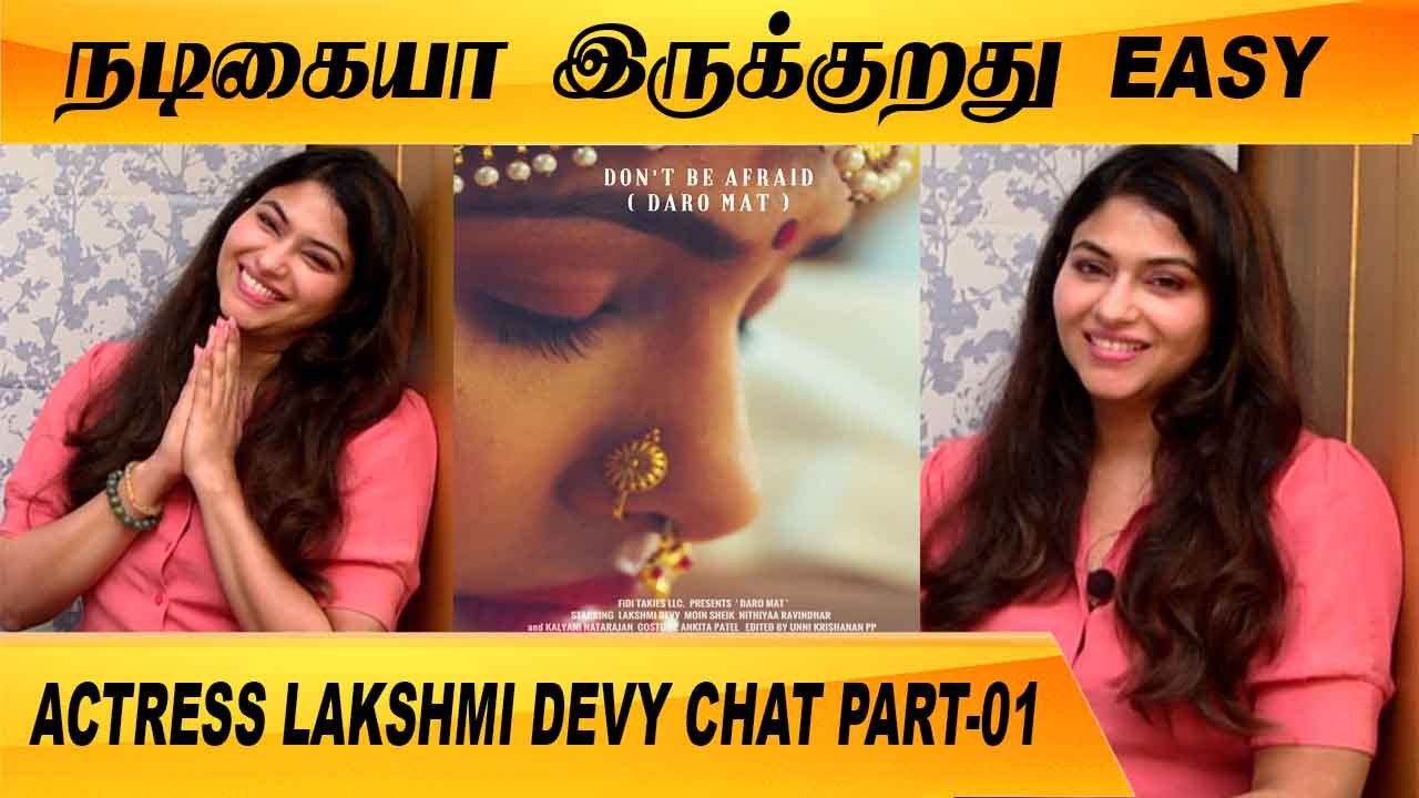 பெண்களுக்கு முடிவெடுக்கும் உரிமை கூட தரமாட்றாங்க | ACTRESS LAKSHMI DEVY CHAT P-01 | FILMIBEAT TAMIL