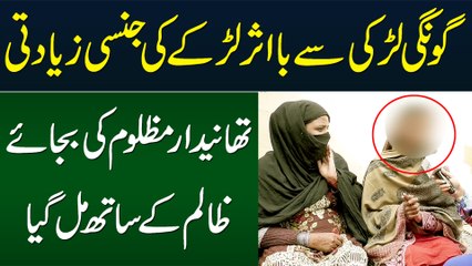 Goongi Larki Se Nazeba Salook - Thanedar Bhi Khalaf Ho Gaya