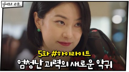 5화 #하이라이트# 엄청난 괴력의 새로운 악귀 옥자연 등장!