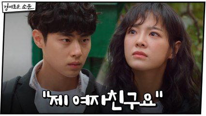 [6화 예고] ”여자친구요" 조병규,김세정에 고백(?)